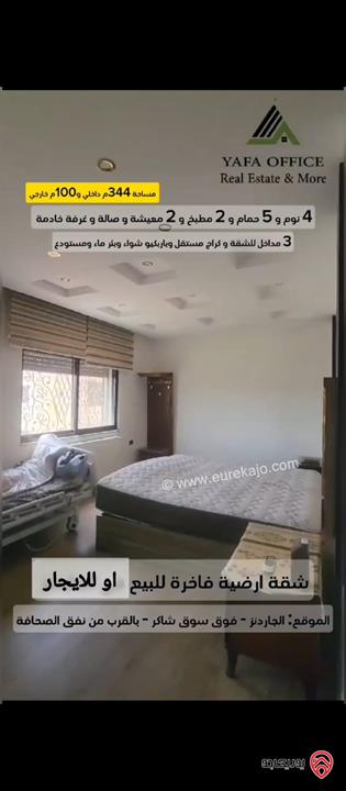 شقة ارضية مساحة 344م داخلي و 100م خارجي للبيع او للايجار في عمان - الجاردنز 