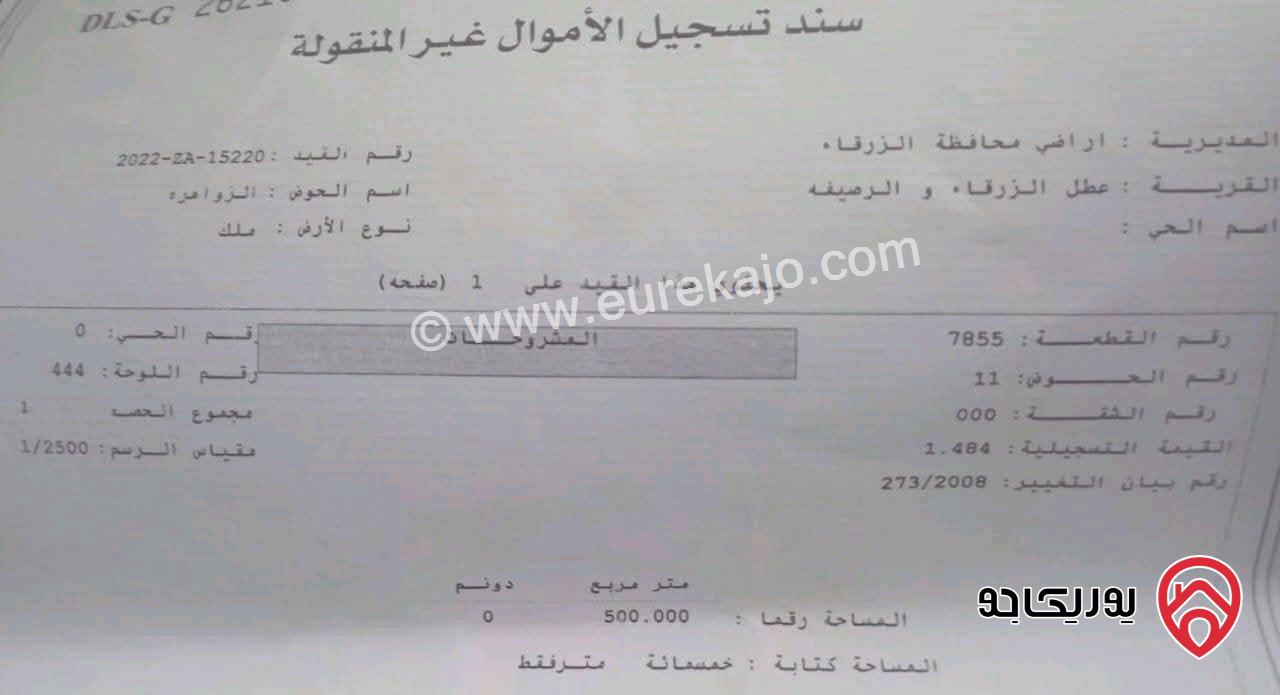 ارض مميزة مساحة 500م للبيع في الزرقاء - حي الجنينه