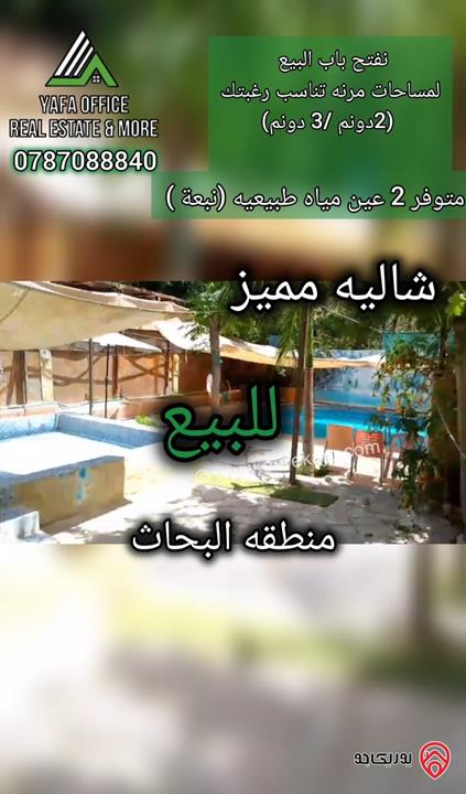 شاليه مميز مساحة الأرض 4 دونمات مشجرة بالكامل مع بناء 100م للبيع في عمان - البحاث