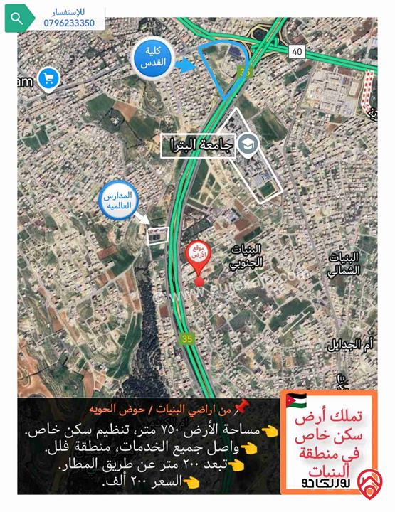 قطعة أرض 750 متر للبيع في عمان - البنيات قرب جامعة البتراء في منطقة البنيات، تبعد عن طريق المطار أقل من 200 متر 