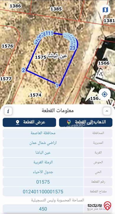 قطعة أرض على 3 شوارع مساحة 450م مربع للبيع في عمان - عين الباشا 