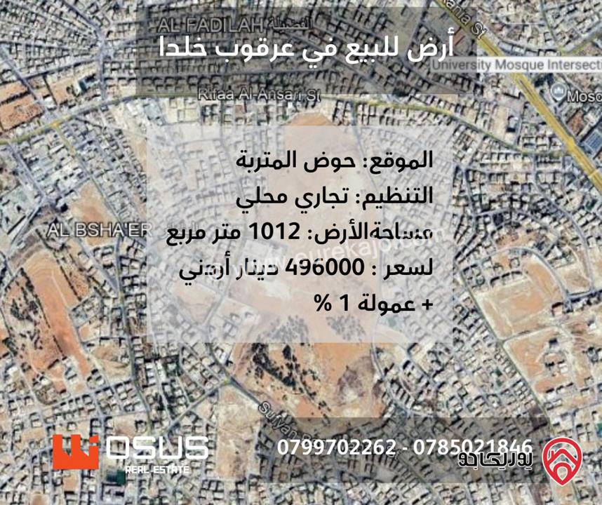 ارض تجارية مساحة 1012م للبيع في عمان - تلاع العلي عرقوب خلدا