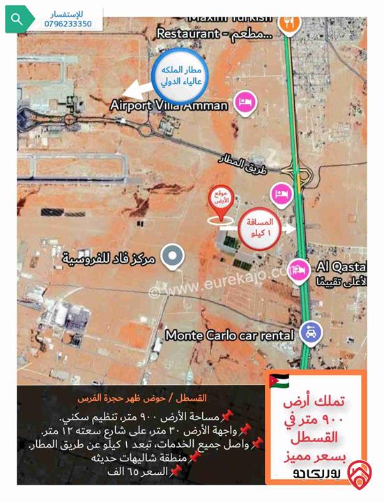 قطعة أرض مساحة 900م للبيع في عمان - منطقة القسطل منطقة شاليهات حديثة، واصل جميع الخدمات 