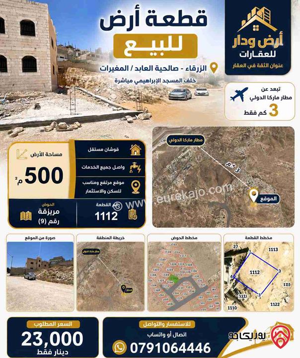 أرض مساحة 500م للبيع في الزرقاء - صالحية العابد