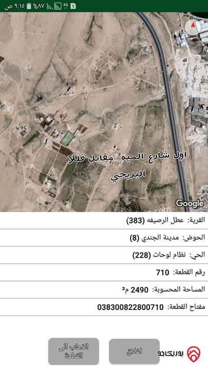 قطعة أرض مساحة 2490م للبيع في الزرقاء - الجندي 