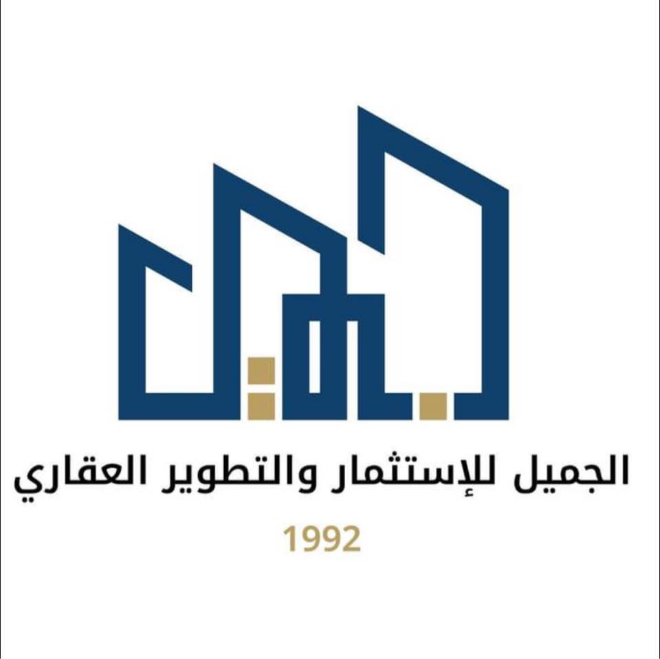 شركة الجميل للإستثمار والتطوير العقاري