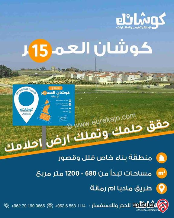 أرض تنظيم سكن (ب) مساحة 680م للبيع في عمان - منطقة أم رمانة، خلف فلل الأندلسية وبجانب فلل فيكتوريا 