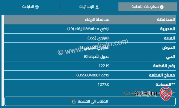 قطعة أرض مساحة 1227م للبيع في الزرقاء - البتراوي	