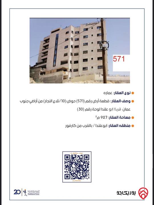 عمارة 7 طوابق على أرض 927م للبيع في عمان - ابو علندا قرب دوار كارفور 