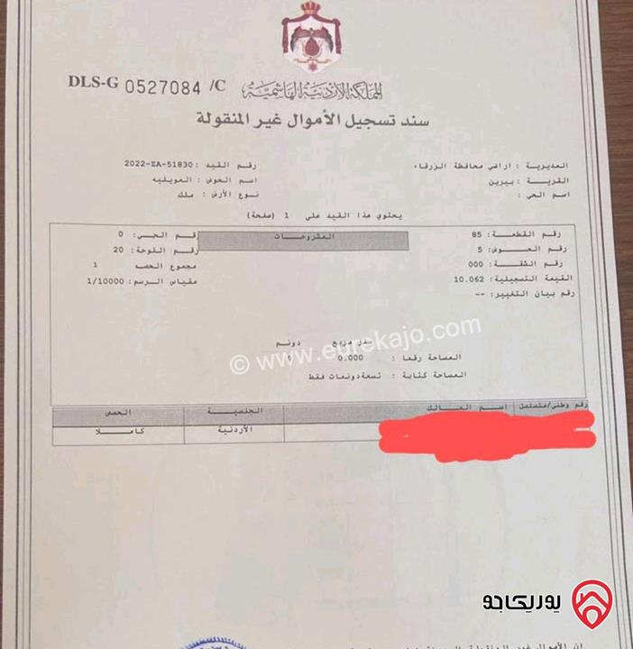 قطعة ارض مساحة 9 دونم للبيع من أراضي محافظة الزرقاء - بيرين العويليه