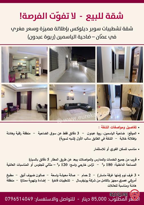 شقة تشطيبات سوبر ديلوكس مساحة 180م داخلي و 120م خارجي بإطلالة مميزة وسعر مغري للبيع في عمّان – ضاحية الياسمين (ربوة عبدون)