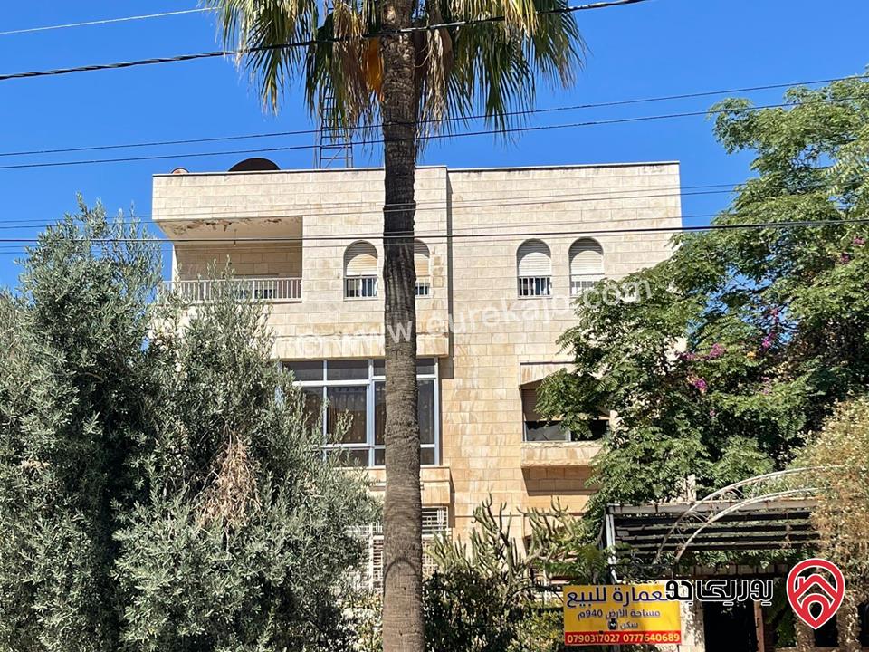 عمارة مكونة من 3 طوابق على ارض 940م للبيع في عمان - المدينة الرياضية