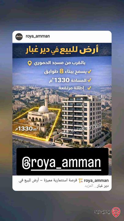 قطعة أرض مساحة 1 دونم و 338م للبيع في عمان - دير غبار