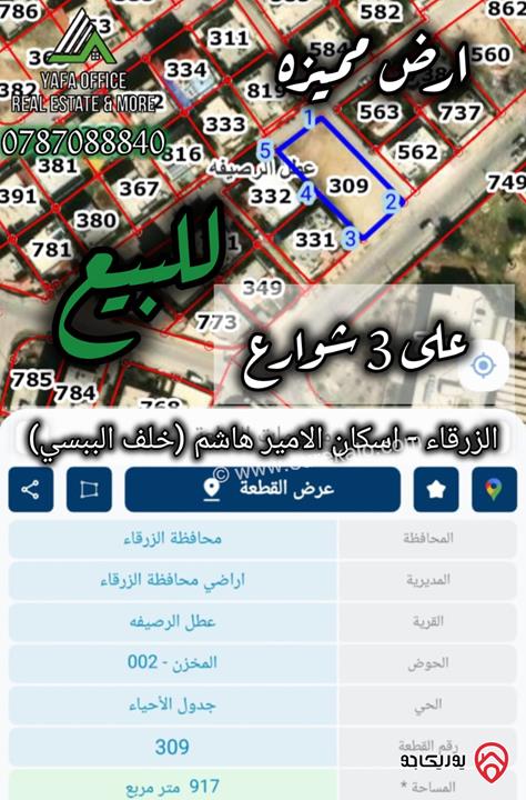 أرض مميزة مساحة 917م للبيع في الزرقاء – إسكان الأمير هاشم (خلف البيبسي)  