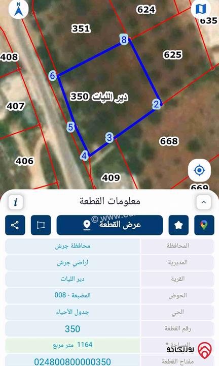 قطعة أرض مميزة مساحة 1 دونم و 164م للبيع في جرش