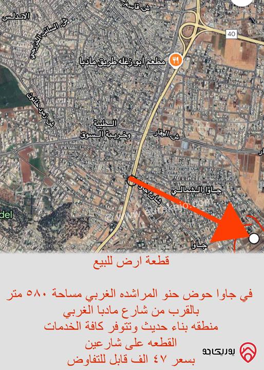 ارض مساحة 580م للبيع في عمان - جاوا حوض حنو المراشده الغربي 