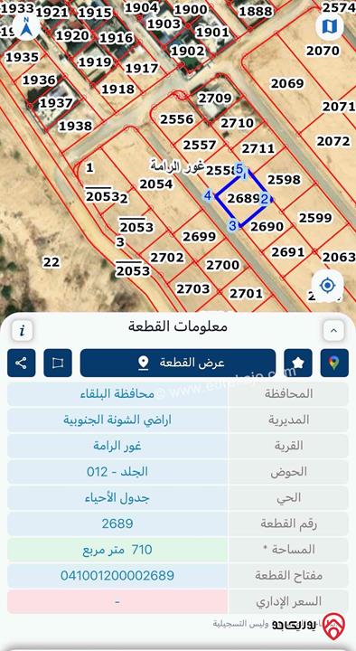 أرض مساحة 710م للبيع في البحر الميت - الرامة حوض الجلد – موقع قوي لشاليه فاخر