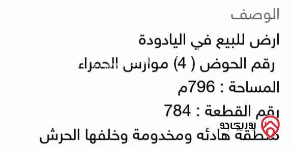 أرض مساحة 796م للبيع في عمان - اليادودة 