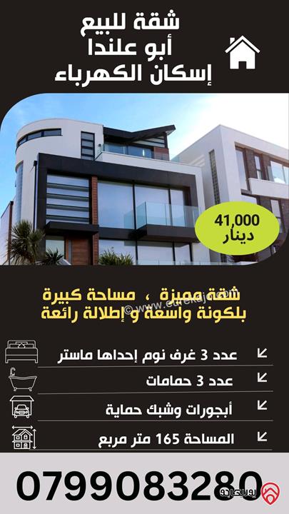 شقة مساحة 165م طابق ثالث للبيع في عمان - أبو علندا اسكان الكهرباء 