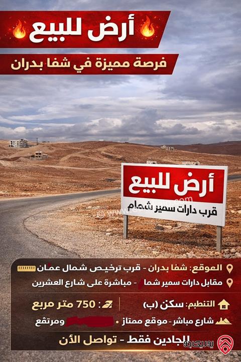 أرض مساحة 750م للبيع في عمان - شفا بدران – قرب ترخيص شمال عمّان على شارع العشرين مباشرة