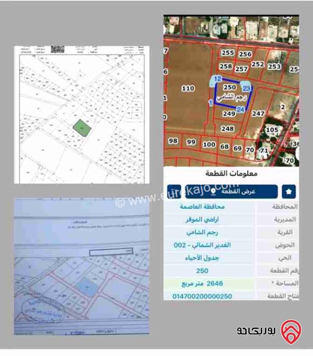 أرض مساحة 2 دونم و 649م للبيع في عمان - رجم الشامي حوض الغدير الشمالي – قرب شارع المية وشارع عمّان التنموي