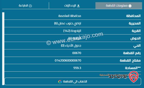 قطعة ارض مساحة 559م للبيع في عمان - اليادودة 