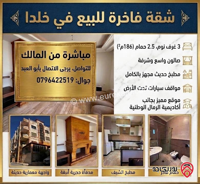 شقة فاخرة طابق ثالث مساحة 186م2 للبيع في عمان - خلدا - مباشرة من المالك
