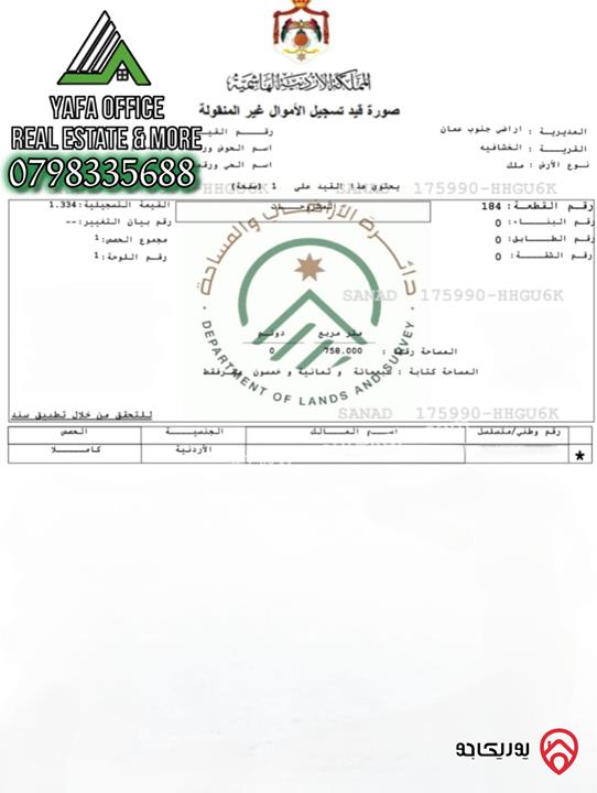 ارض مساحة 758م للبيع في عمان - الخشافية