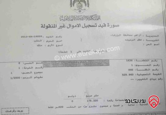 قطعة ارض مساحة 175م للبيع في الرصيفة