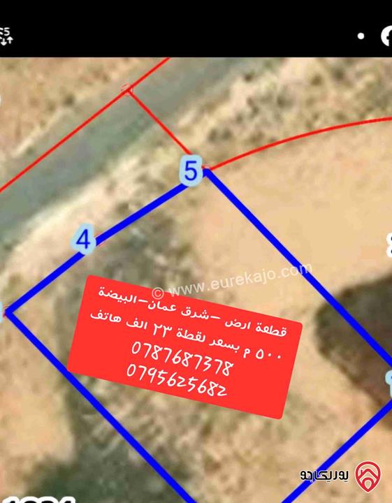 قطعة أرض مساحة 500م للبيع من أراضي شرق عمّان / البيضاء