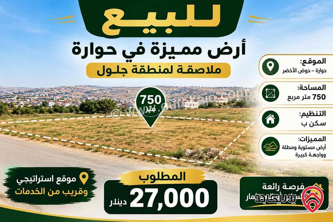 أرض مميزة مساحة 750م للبيع في عمان - حوّارة من المالك– ملاصقة لمنطقة جلول