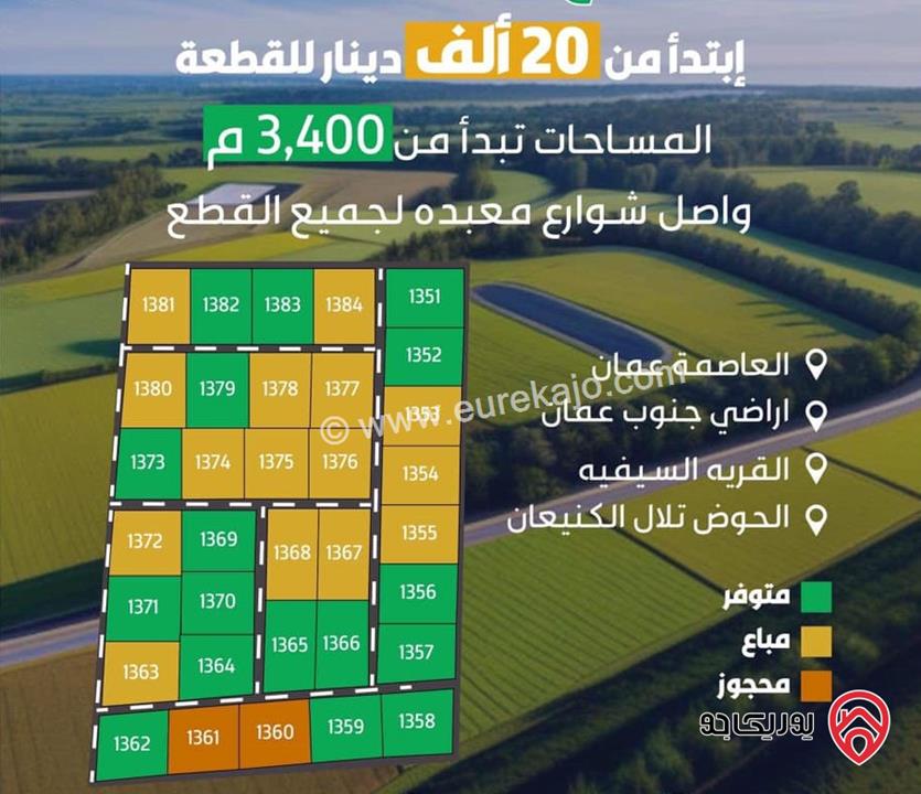 قطعة أرض مساحة 3400م للبيع في عمان - السيفية طريق المطار بسعر مغري