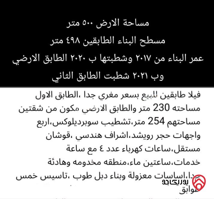 منزل مساحة 498م على أرض 500م للبيع في الزرقاء - ضاحية الأميرة هيا