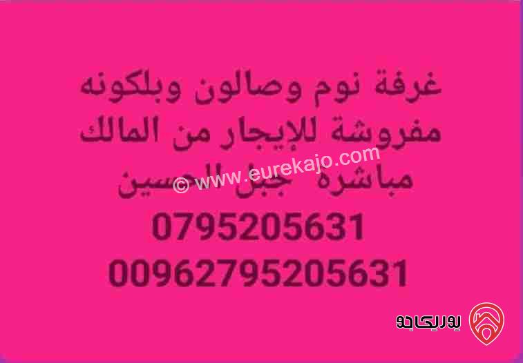 شقة مفروشة للايجار من المالك  جبل الحسين مباشرة  بجانب الخدمات 