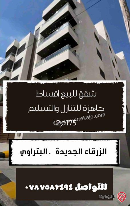 شقق مساحة 175م للبيع اقساط في الزرقاء الجديدة البتراوي الجنوبي جبل المغير 