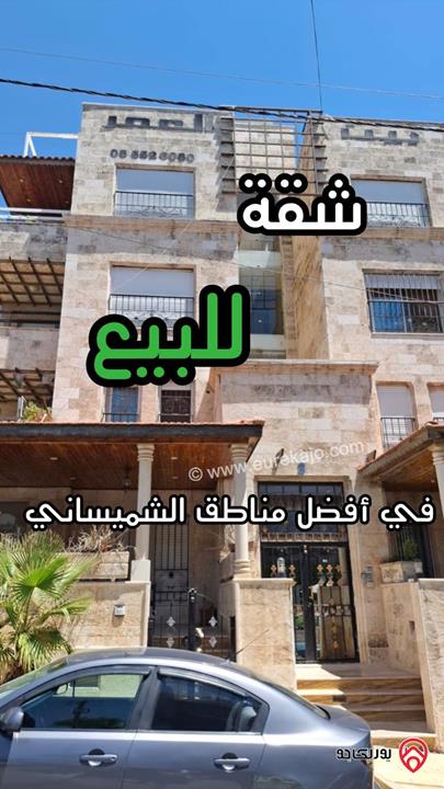 شقة مساحة 190م طابق ثاني للبيع في عمان - أفضل مناطق الشميساني