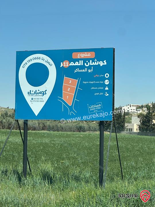 ارض سكنية بمساحة 1800م سكن ريفي بأحكام خاصة للبيع من المالك مباشرة في عمان - ناعور