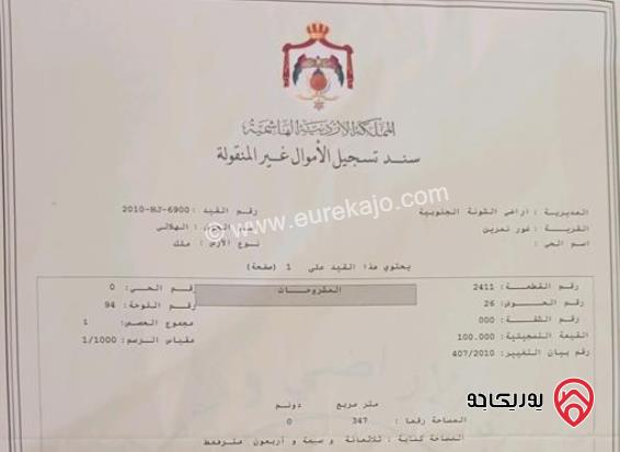 قطعة أرض مساحة 347م للبيع في غور نمرين الشونة الجنوبية