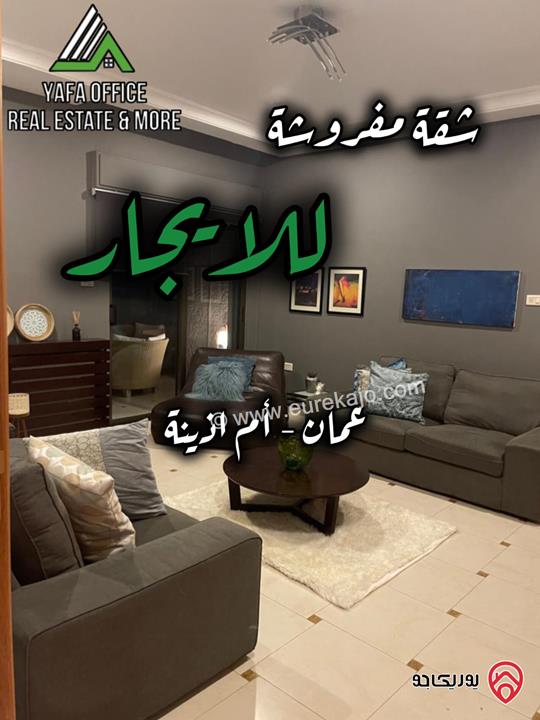 شقة مؤثثة بالكامل طابق ثاني مساحة 250م للايجار في عمان – ام اذينة  