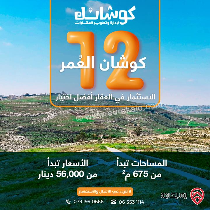 اراضي سكنية اسثمارية مساحة 675م للبيع من المالك مباشرة في عمان - حسبان