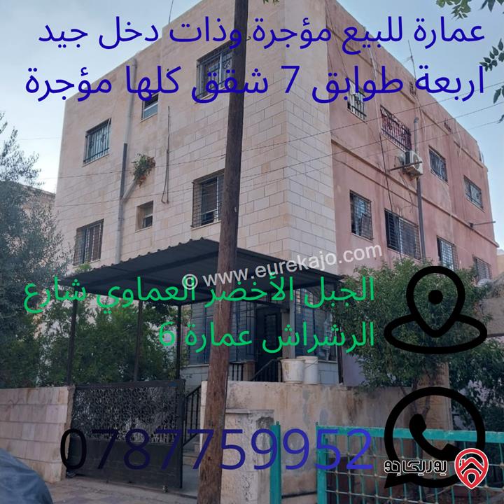 عمارة اربع طوابق سبعة شقق ذات دخل جيد الطابق الأخير بناء جديد للبيع في عمان - حي نزال