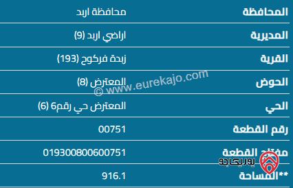 قطعة أرض مساحة 916م للبيع في اربد - زبدة فركوح