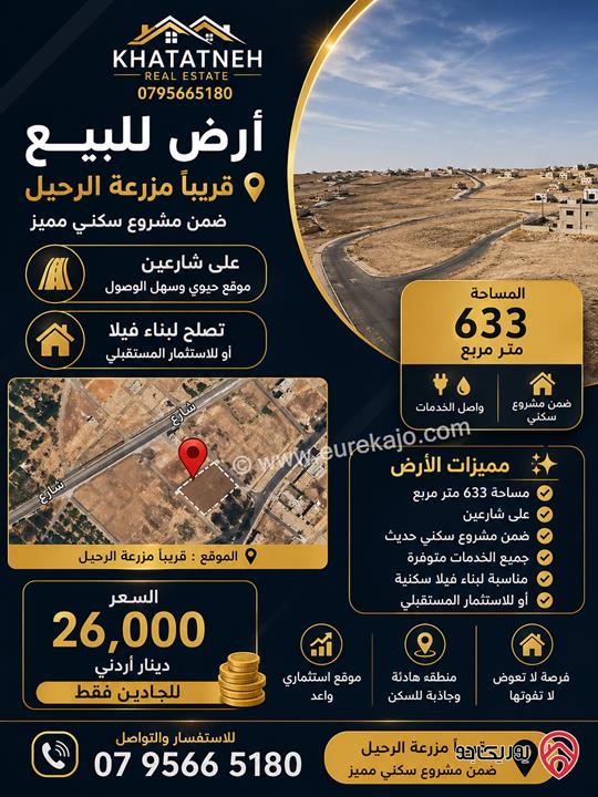 ارض مساحة 633م على شارعين للبيع في الزرقاء - جريبا مزرعة الرحيل ضمن مشروع اسكاني واصل الخدمات تصلح لبناء فيلا او للاستثمار