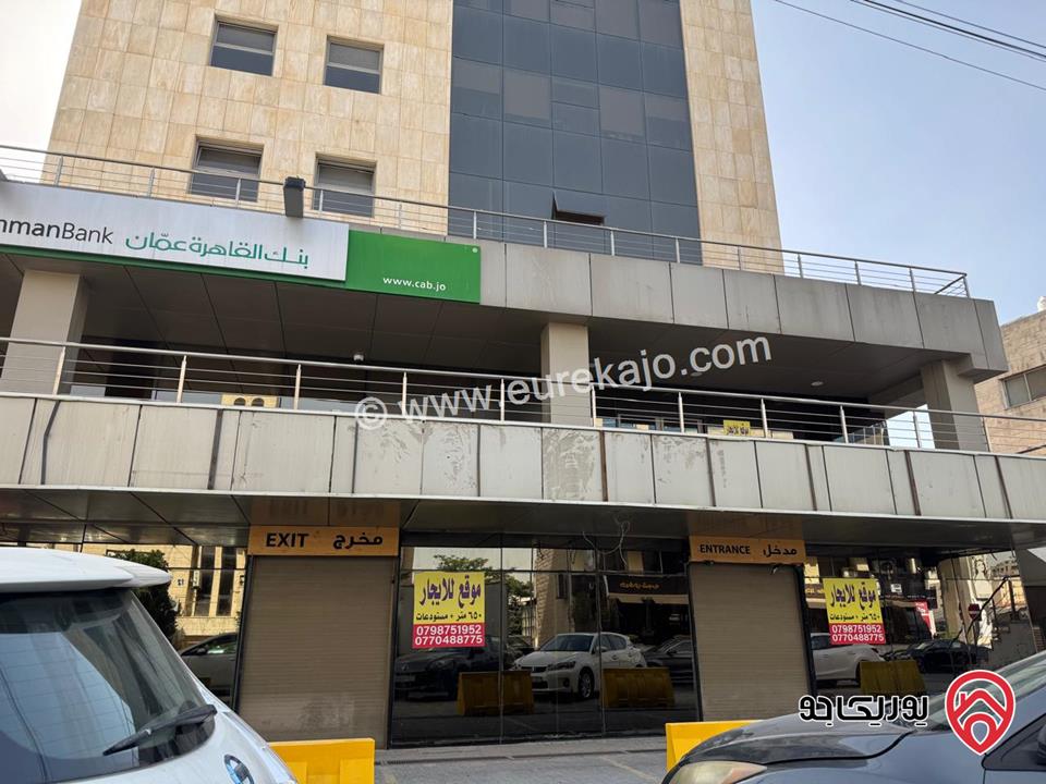 محل مساحة 650م مع مستودعات 230م للايجار في عمان - الرابية
