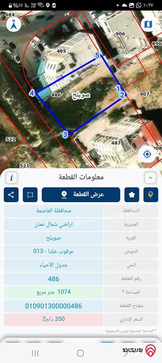 ارض مساحة 1 دونم و 23م للبيع في عمان - خلدا