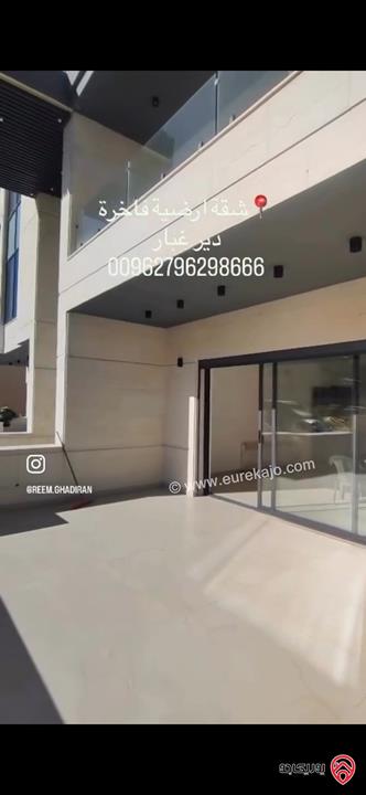 شقة أرضية فاخرة مساحة 200م داخلي و 65م خارجي للبيع في عمان - دير غبار 