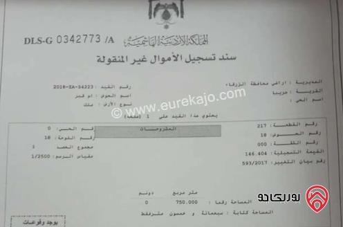 قطعة أرض مساحة 750م للبيع في الزرقاء - جريبا 