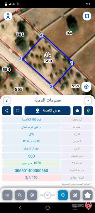 قطعتين أرض مساحة 1070م / 1080م للبيع في بلال – اراضي غرب عمان
