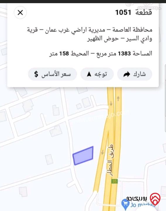 قطعة أرض تجارية مساحة 1 دونم و 380م للبيع في عمان - الظهير طريق المطار قرب وزارة الخارجية 
