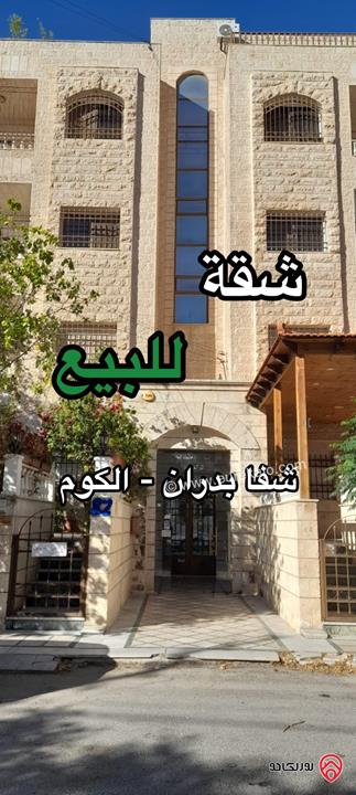 شقة طابق شبه أرضي مساحة 190م داخلي و 40م خارجي للبيع في عمان - شفا بدران الكوم